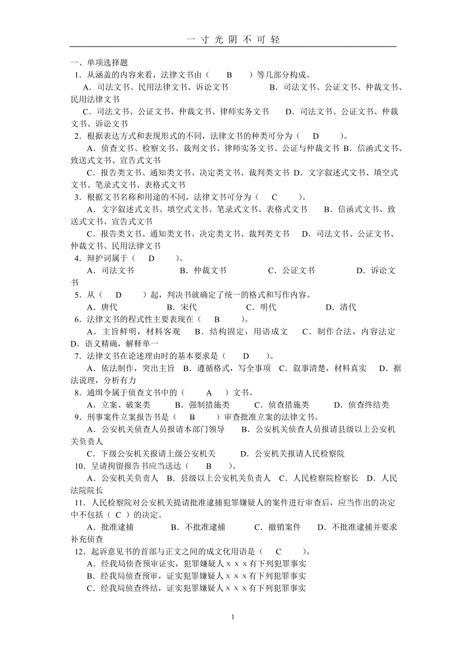 法律文书复习材料（2020年8月）.doc_第1页