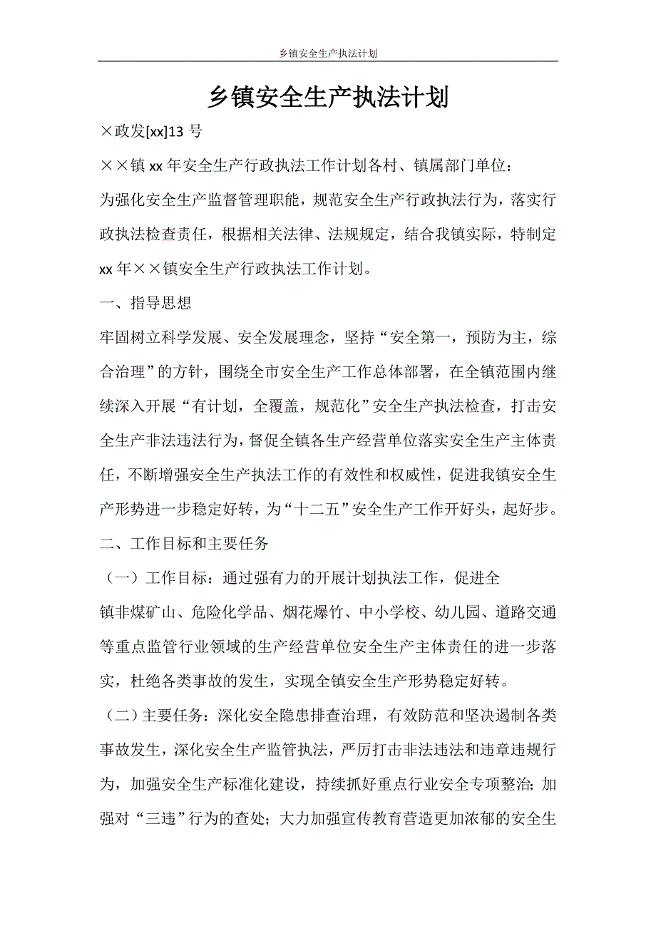 工作计划 乡镇安全生产执法计划_第1页