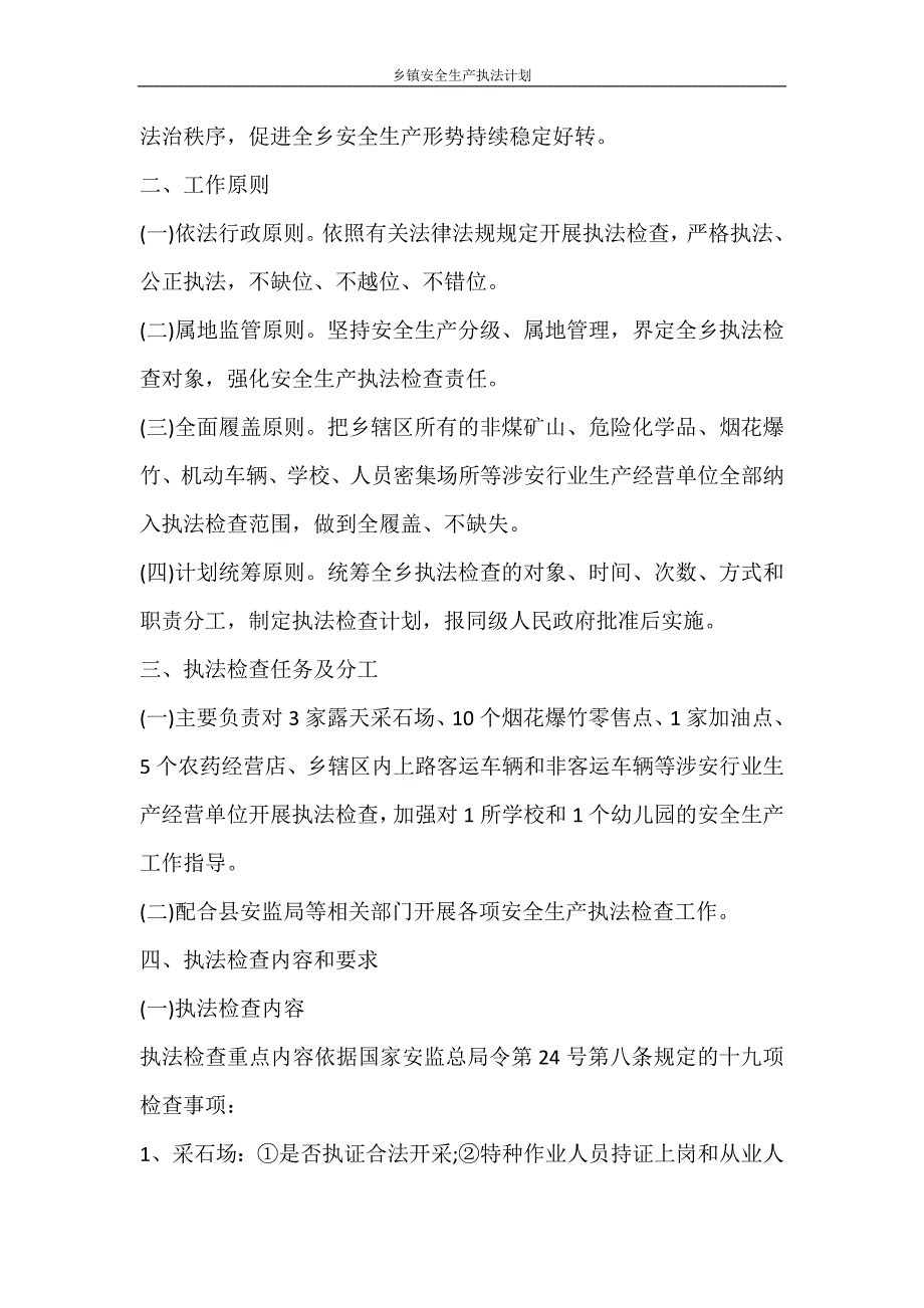 工作计划 乡镇安全生产执法计划_第3页