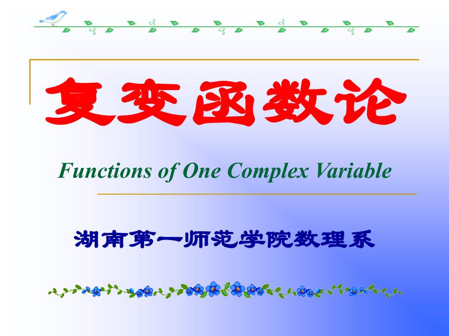 64用留数定理计算实积分知识课件_第1页