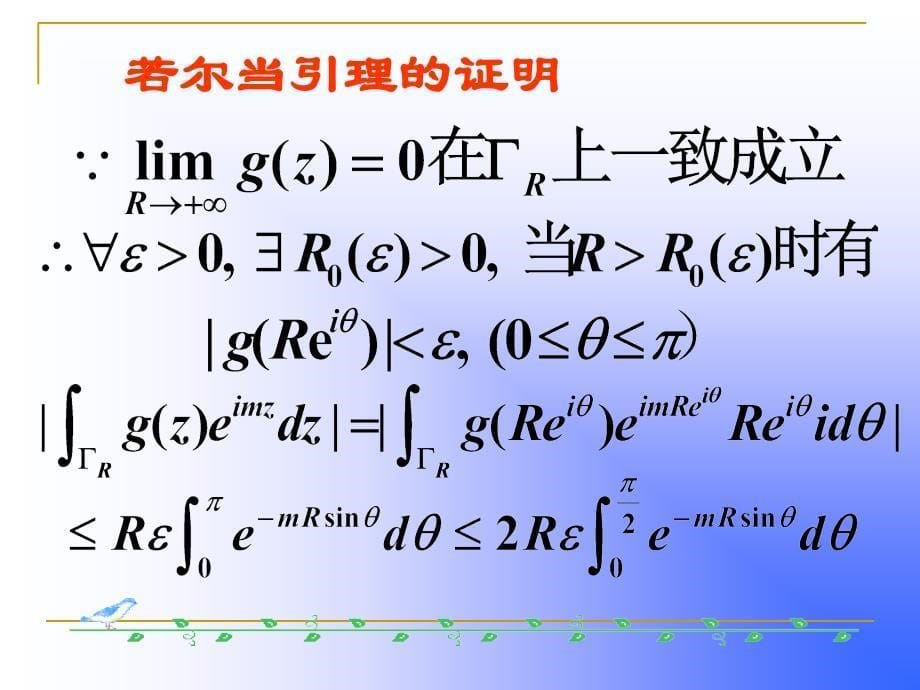 64用留数定理计算实积分知识课件_第5页