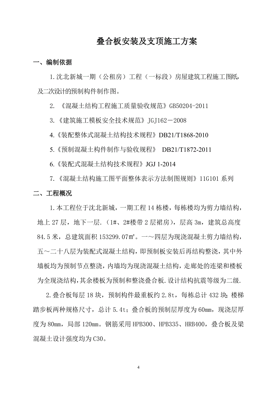 装配式叠合板安装施工方案（指导版）_第4页