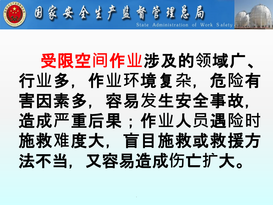 受限空间作业——国家安全监督管理总局ppt课件_第2页