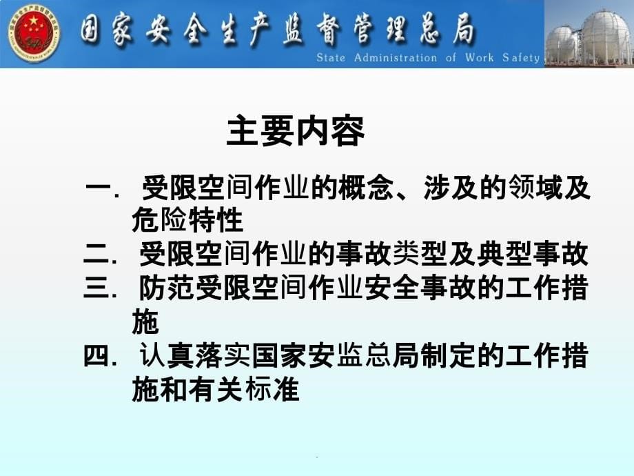 受限空间作业——国家安全监督管理总局ppt课件_第5页