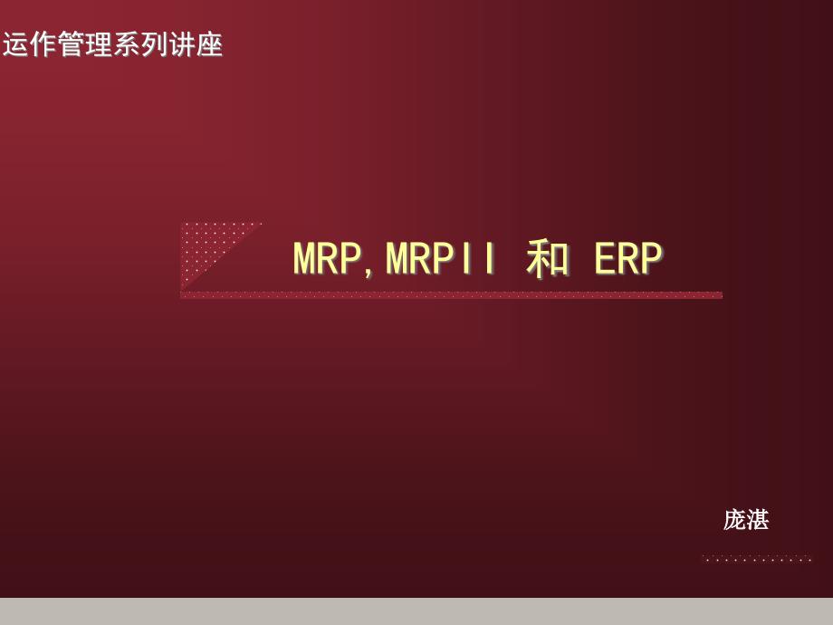 {运营管理}MRPMRPII和ERP运作管理系列讲座_第1页