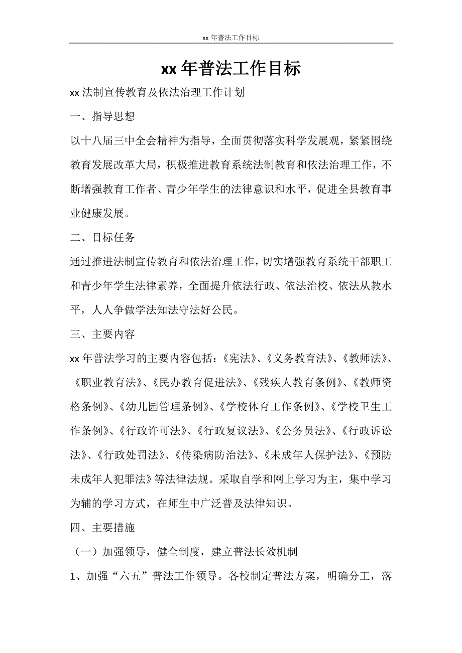 工作计划 2021年普法工作目标_第1页