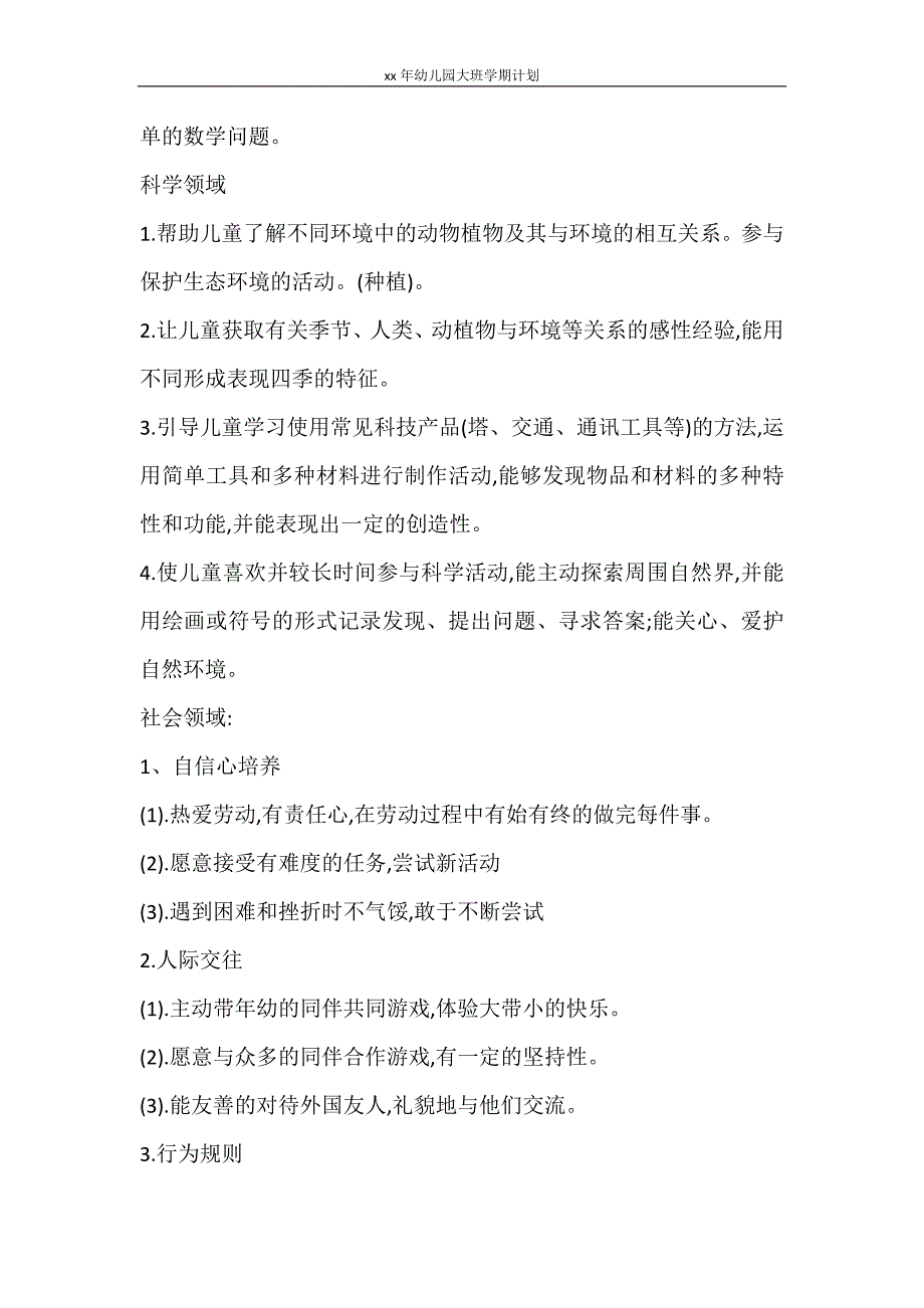 工作计划 2021年幼儿园大班学期计划_第4页