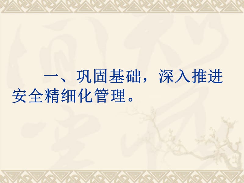 {企业中层管理}精细化管理专题调研汇报材料_第3页