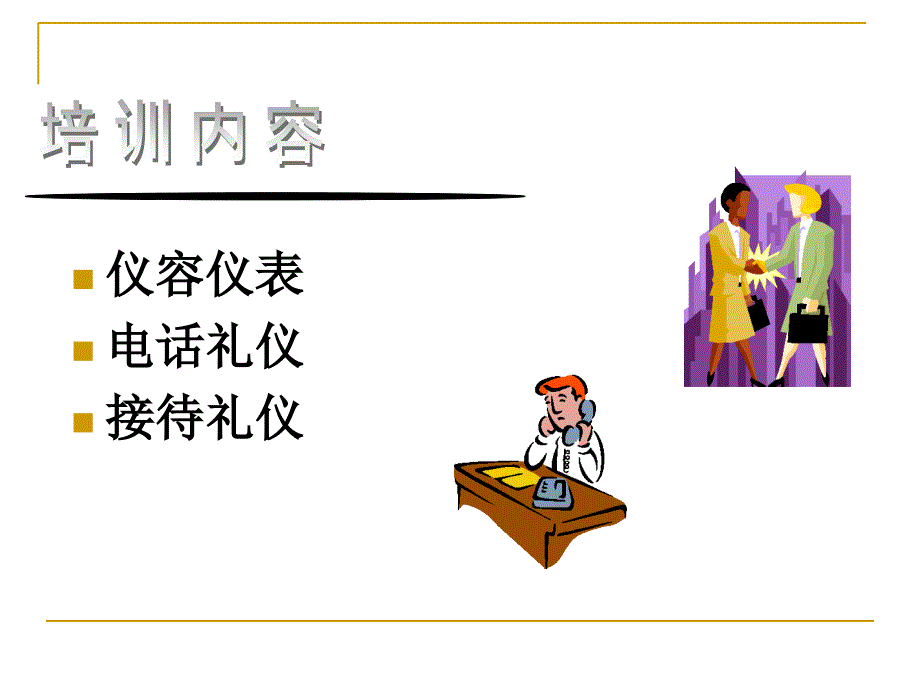 {商务礼仪}礼仪培训_前台及行政部_第3页