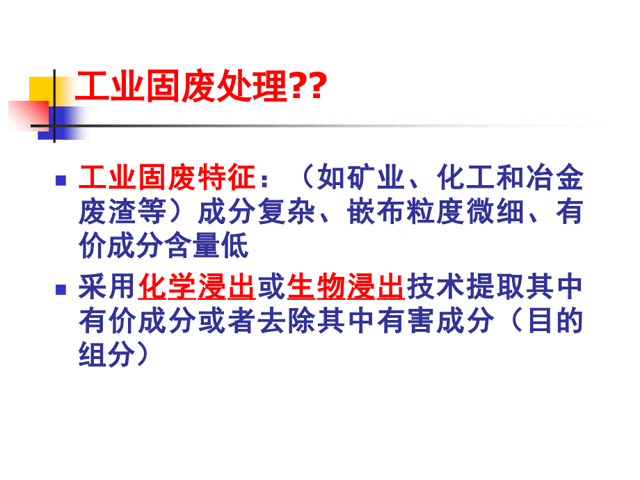 工业固废中有价成分的提取原理课件_第4页