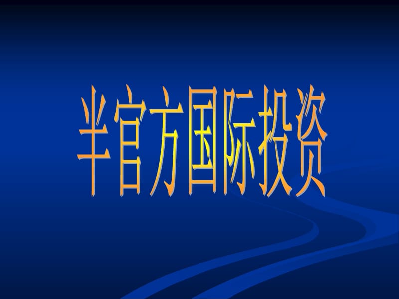 半官方国际投资复习课程_第1页