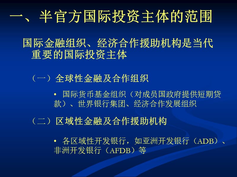 半官方国际投资复习课程_第2页