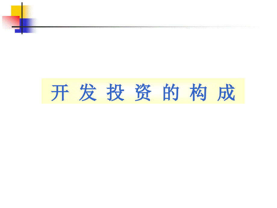 {项目管理项目报告}开发项目前期投资分析PPT格式35_第3页