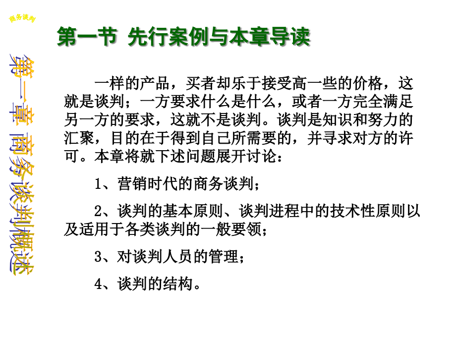 {商务谈判}商务谈判技巧PPT289页_第4页