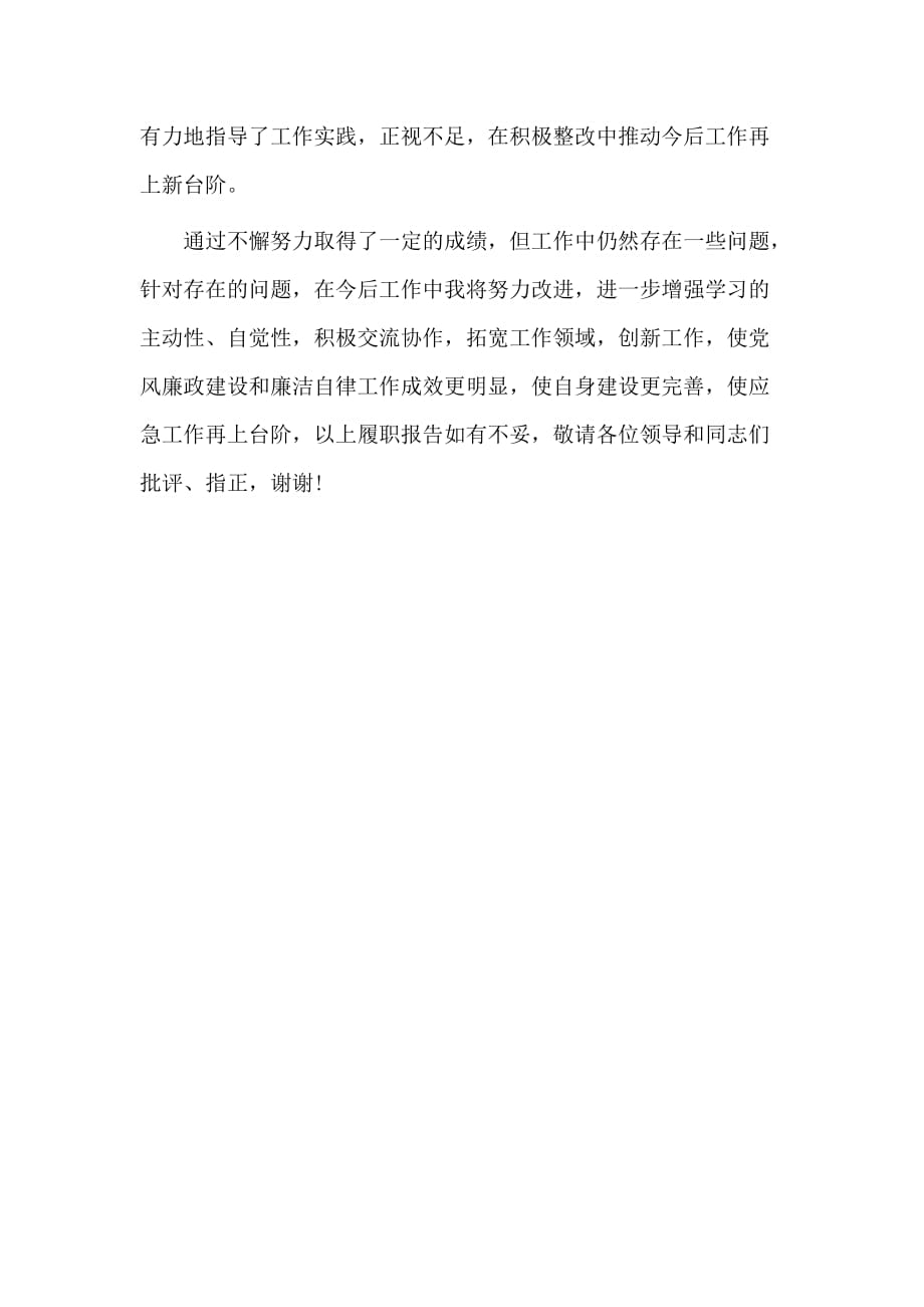 全面落实全面从严治党一岗双责履职报告材料（2020年个人篇）_第3页