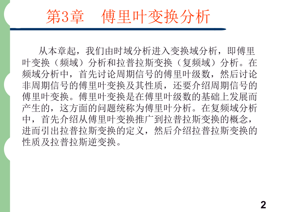 {时间管理}第3章连续时间信号的变换域分析_第2页