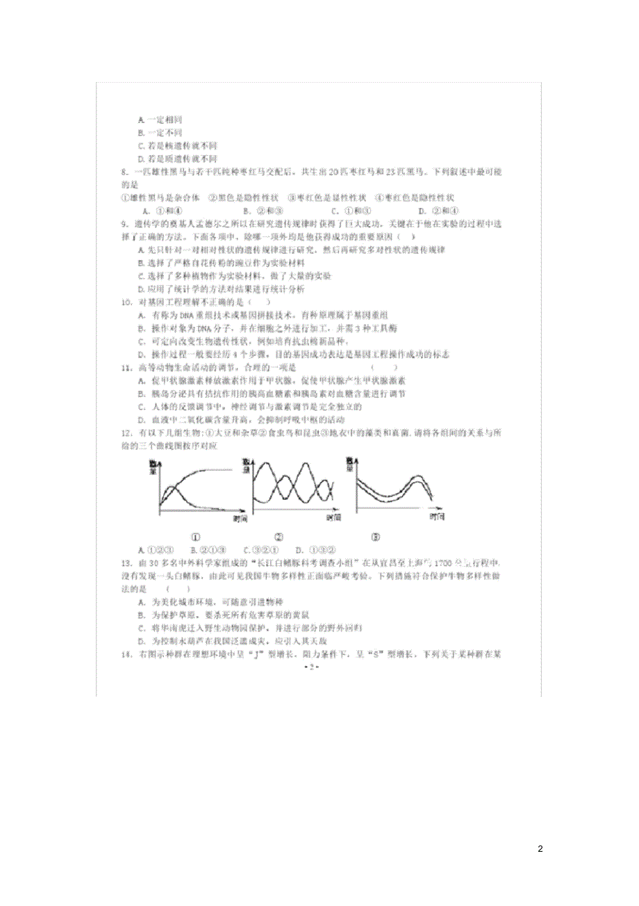 广东省高二生物上学期开学摸底考试试题(扫描版)新人教版_第2页