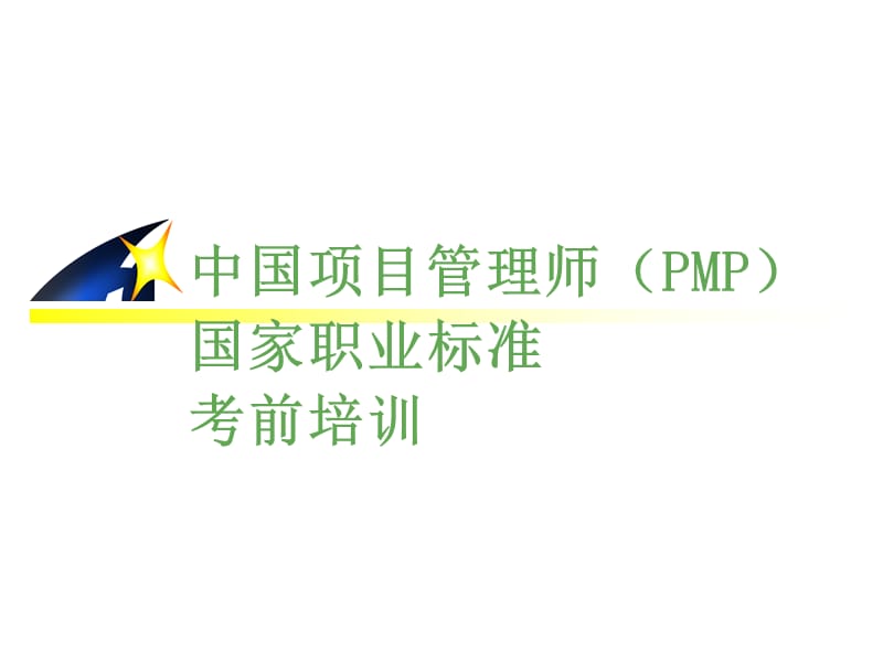 {项目管理项目报告}中国项目管理师PMP国家职业标准考前培训项目采购管理_第1页