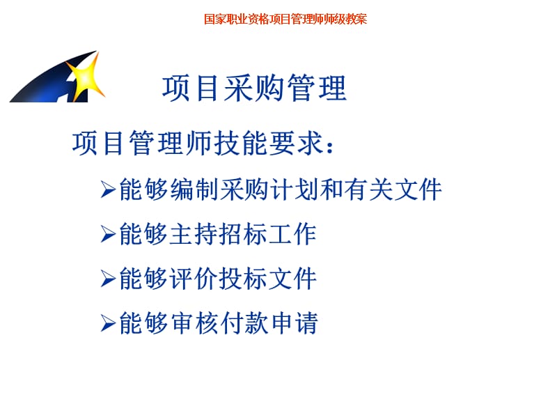 {项目管理项目报告}中国项目管理师PMP国家职业标准考前培训项目采购管理_第2页