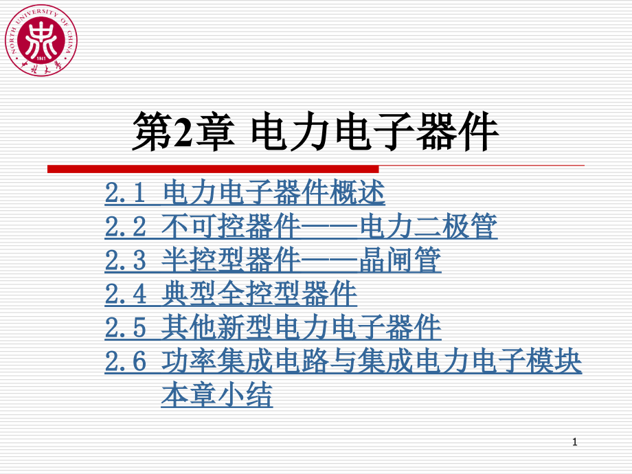 电力电子器件S讲义资料_第1页