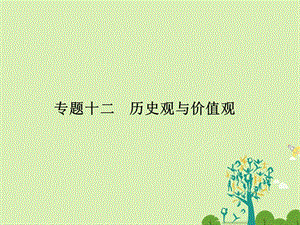 高考政治二轮复习第一部分专题突破方略十二历史观与价值观1社会历史观课件