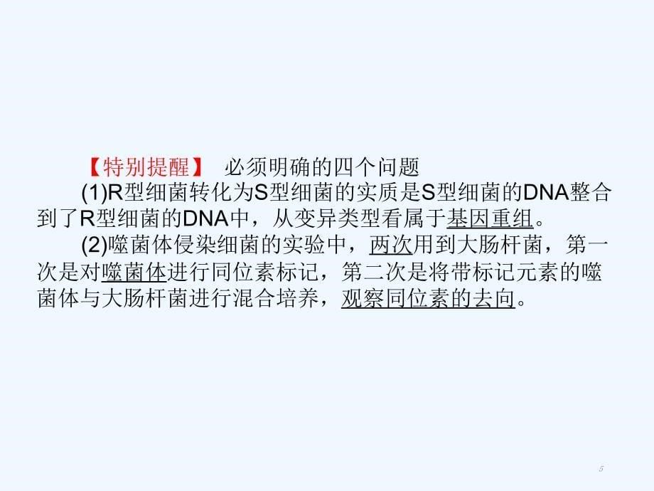 高考生物二轮复习第三单元遗传、变异与进化专题一遗传的分子基础课件_第5页