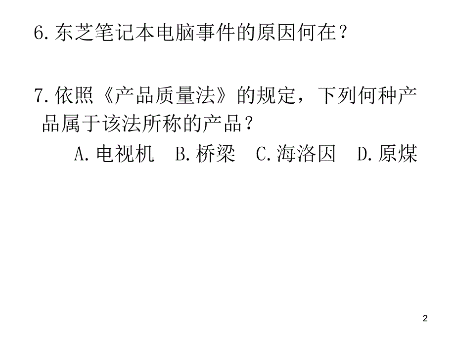 第二编第三章产品质量法幻灯片资料_第2页