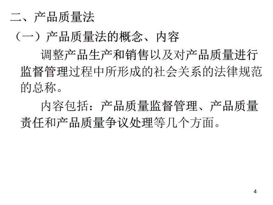 第二编第三章产品质量法幻灯片资料_第4页