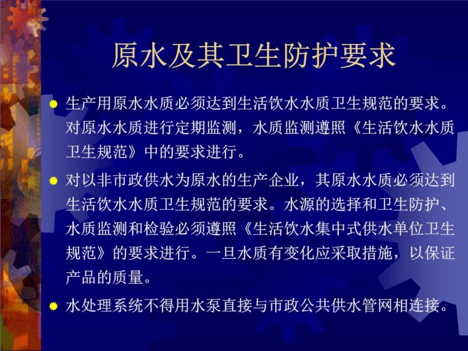 定型包装饮用水企业生产卫生规范知识讲解_第4页