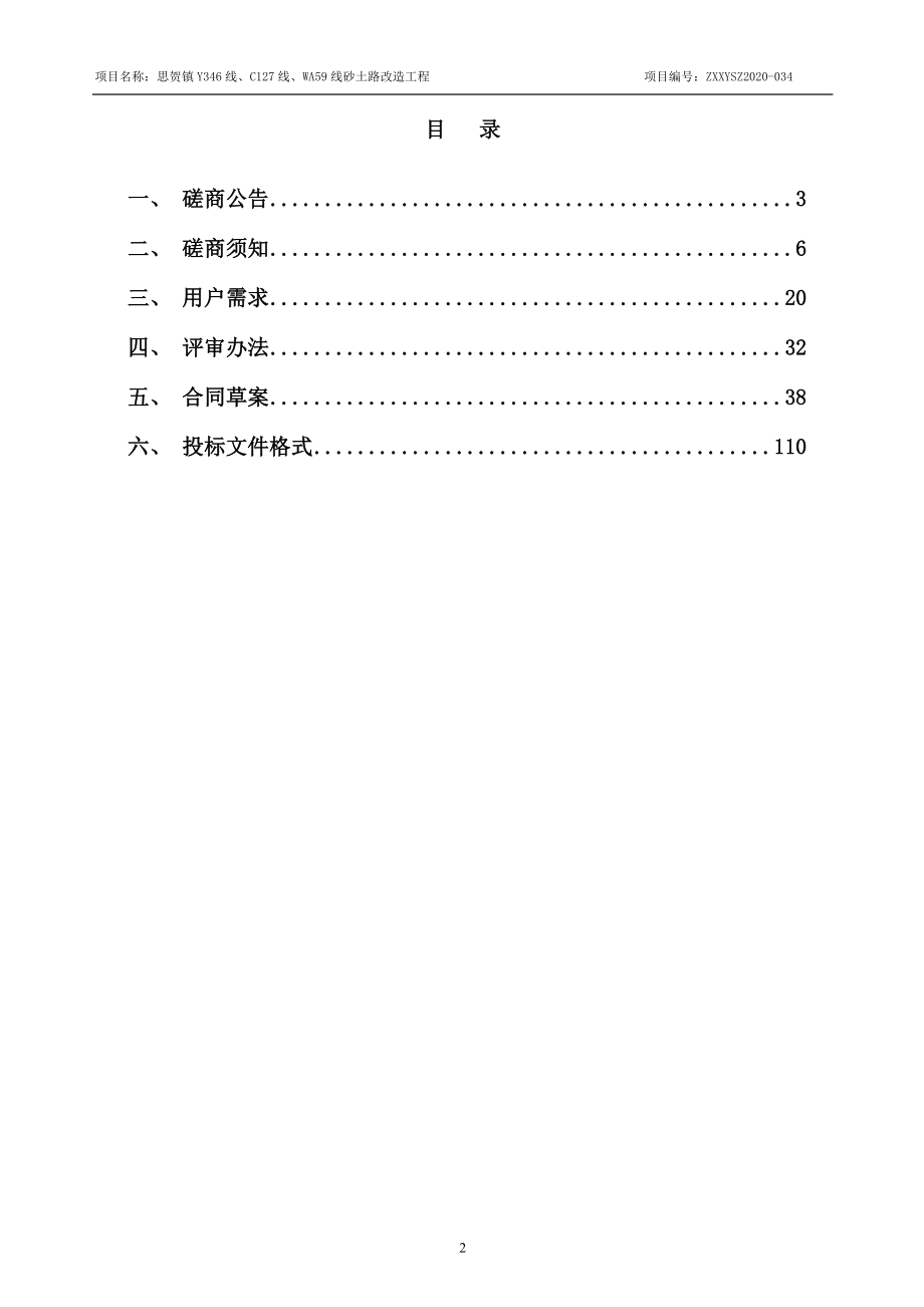 思贺镇Y346线、C127线、WA59线砂土路改造工程招标文件_第3页