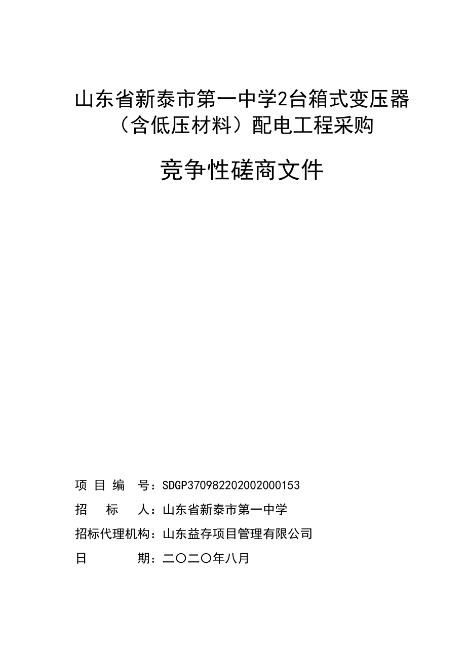 新泰市第一中学2台箱式变压器（含低压材料）配电工程采购招标文件_第1页