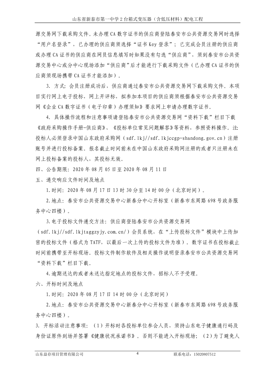 新泰市第一中学2台箱式变压器（含低压材料）配电工程采购招标文件_第4页