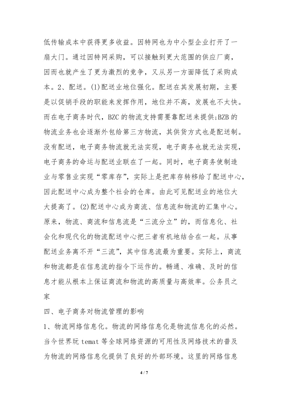 物流企业学习电子商务模式创新研究论文_第4页