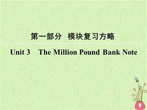 高考英语大一轮复习第1部分模块复习方略Unit3TheMillionPoundBankNote课件新人教版必修3