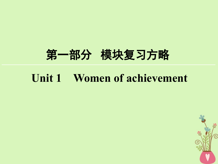 高考英语大一轮复习第1部分模块复习方略Unit1Womenofachievement课件新人教版必修4_第1页