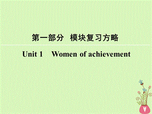 高考英语大一轮复习第1部分模块复习方略Unit1Womenofachievement课件新人教版必修4