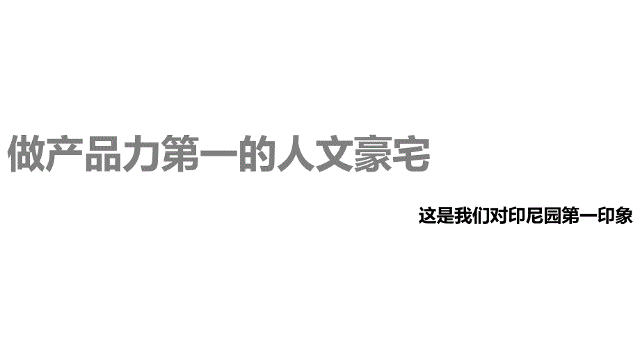 {营销策划方案}印尼园影视策划方案_第2页