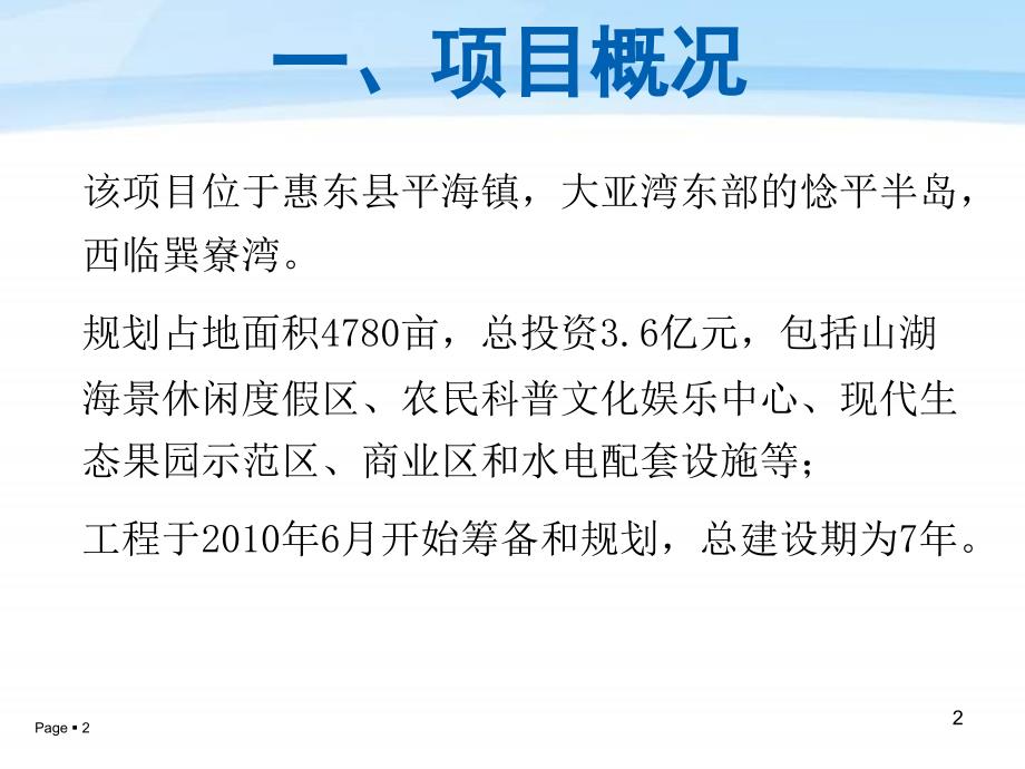 {项目管理项目报告}某生态休闲度假区项目可行性研究报告_第2页