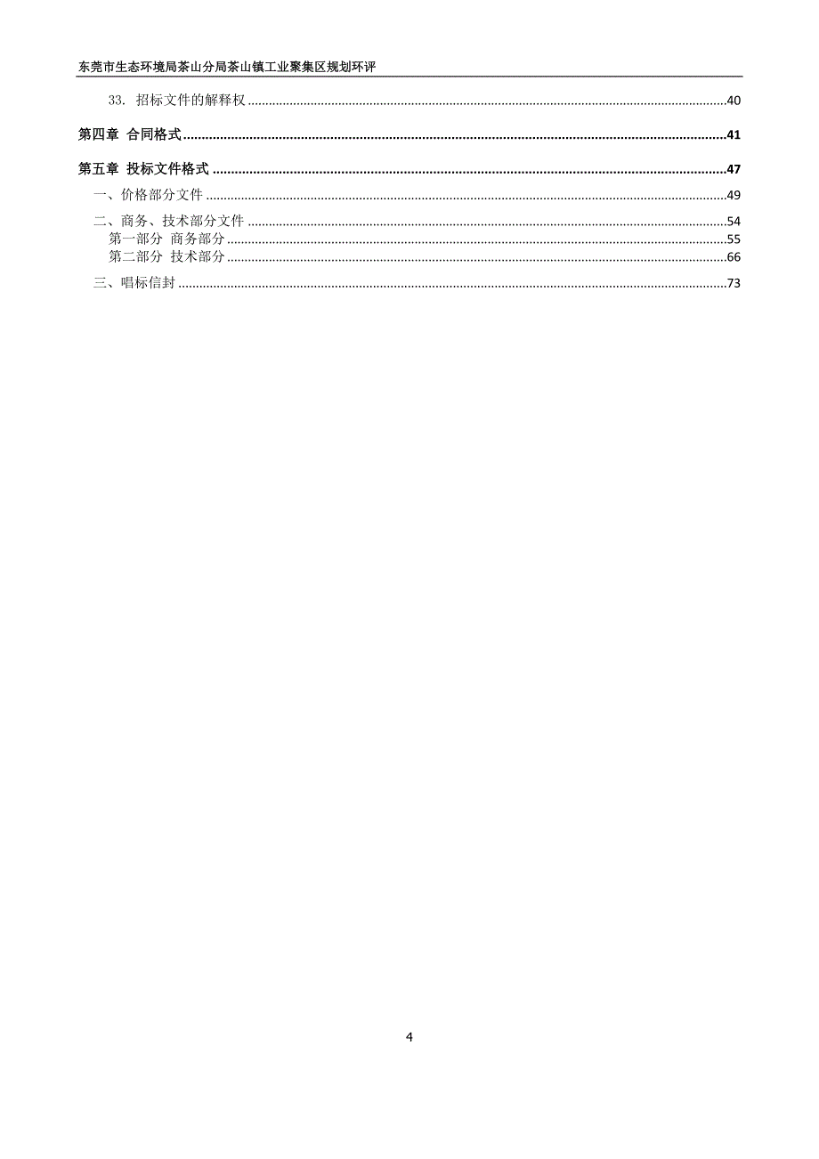 生态环境局茶山分局茶山镇工业聚集区规划环评招标文件_第4页