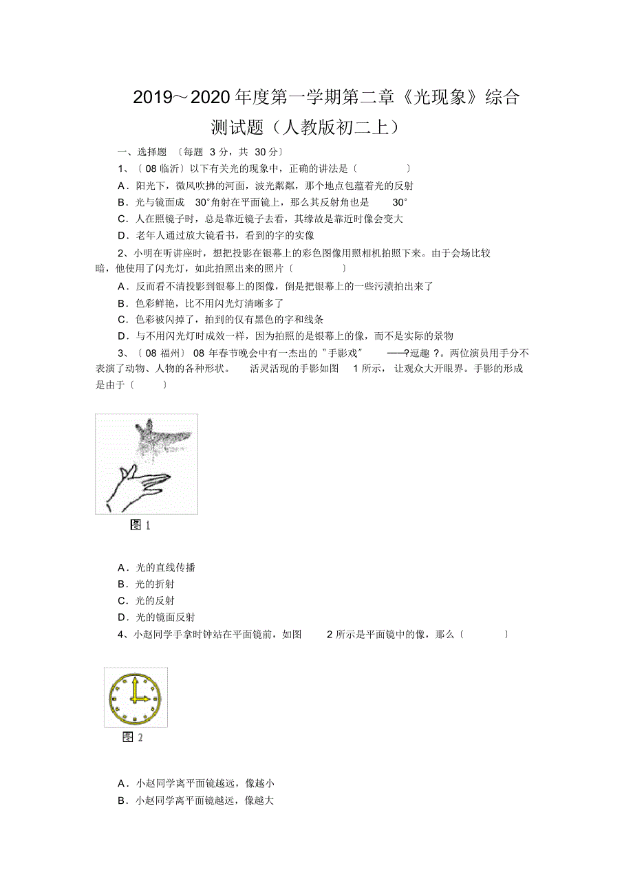 2019～2020年度第一学期第二章《光现象》综合测试题(人教版初二上)_第1页