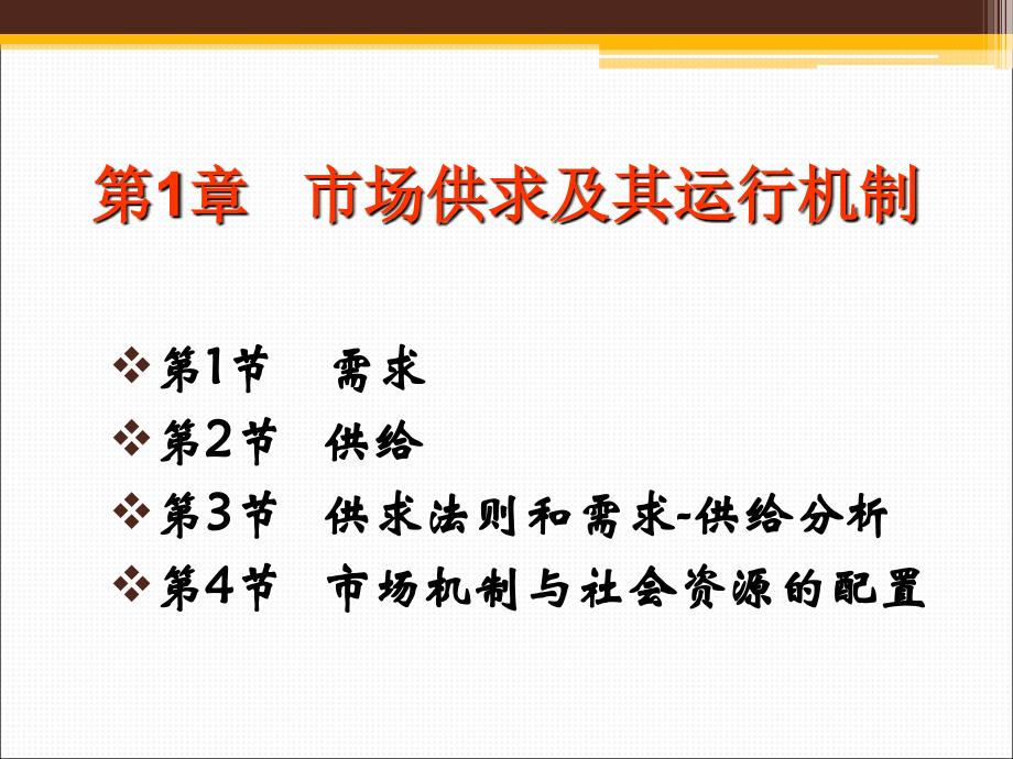 第一章 市场供求及其运行机制S教学材料_第1页