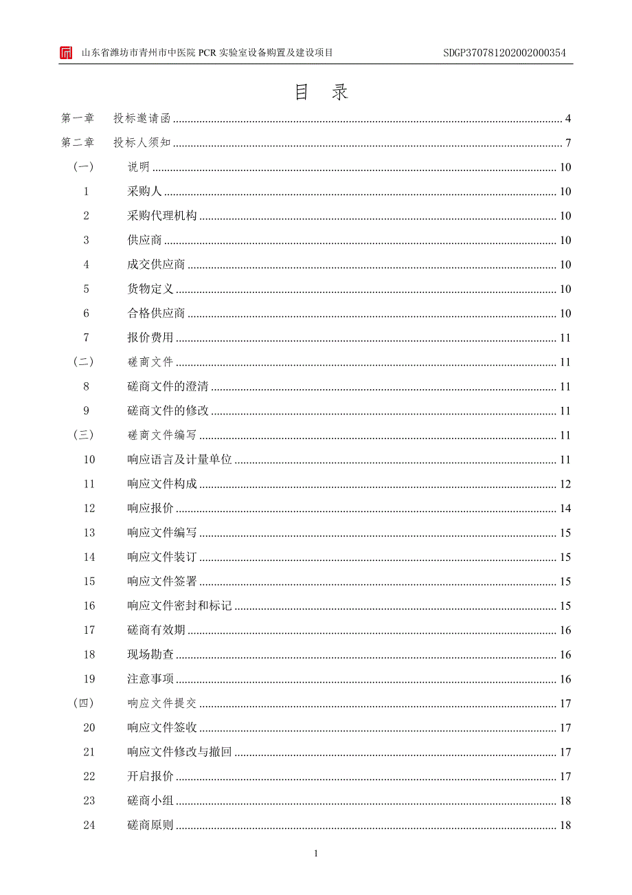 青州市中医院PCR实验室设备购置及建设项目招标文件_第2页