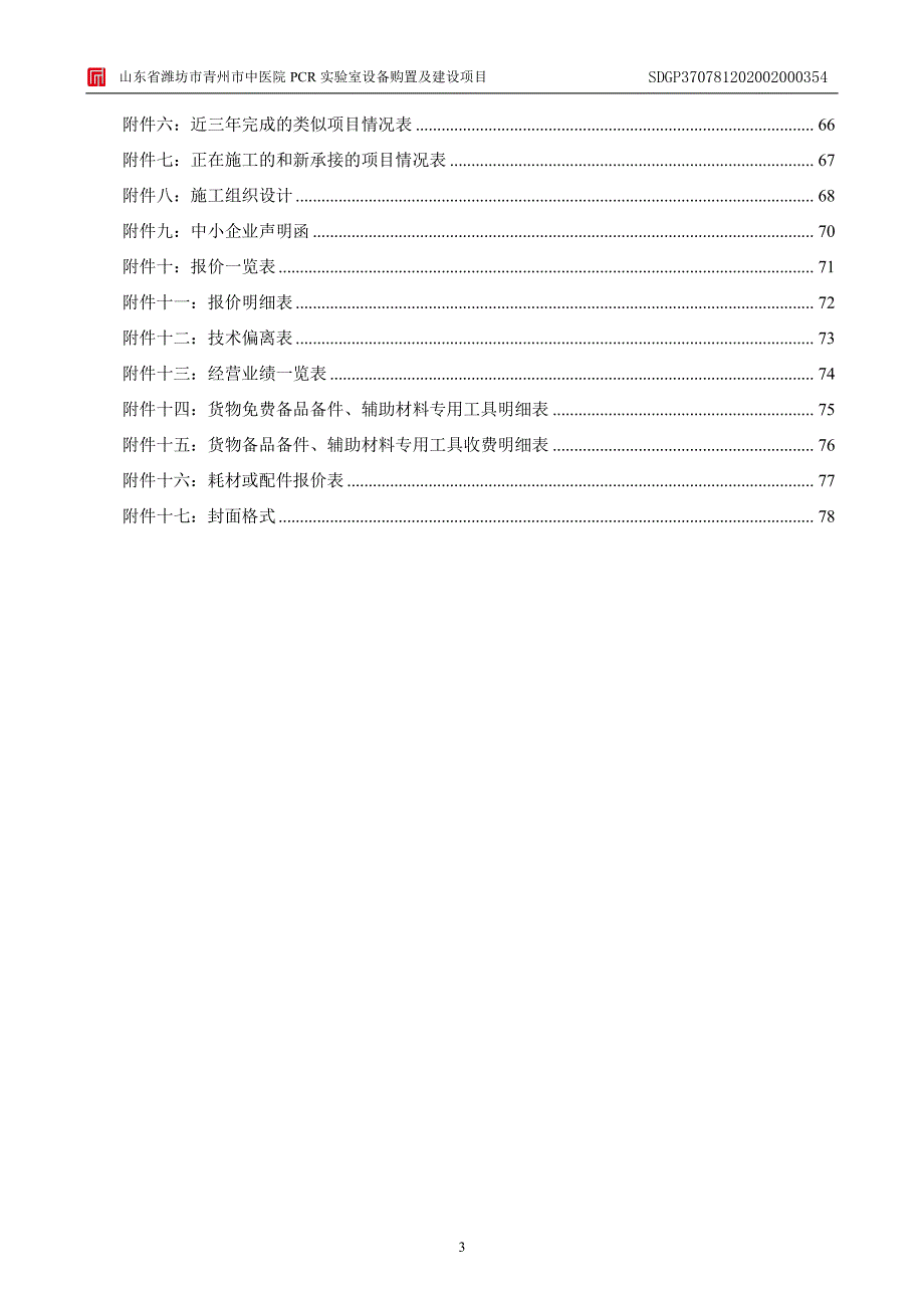 青州市中医院PCR实验室设备购置及建设项目招标文件_第4页