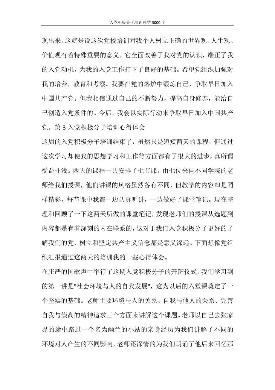 心得体会 入党积极分子培训总结3000字_第5页