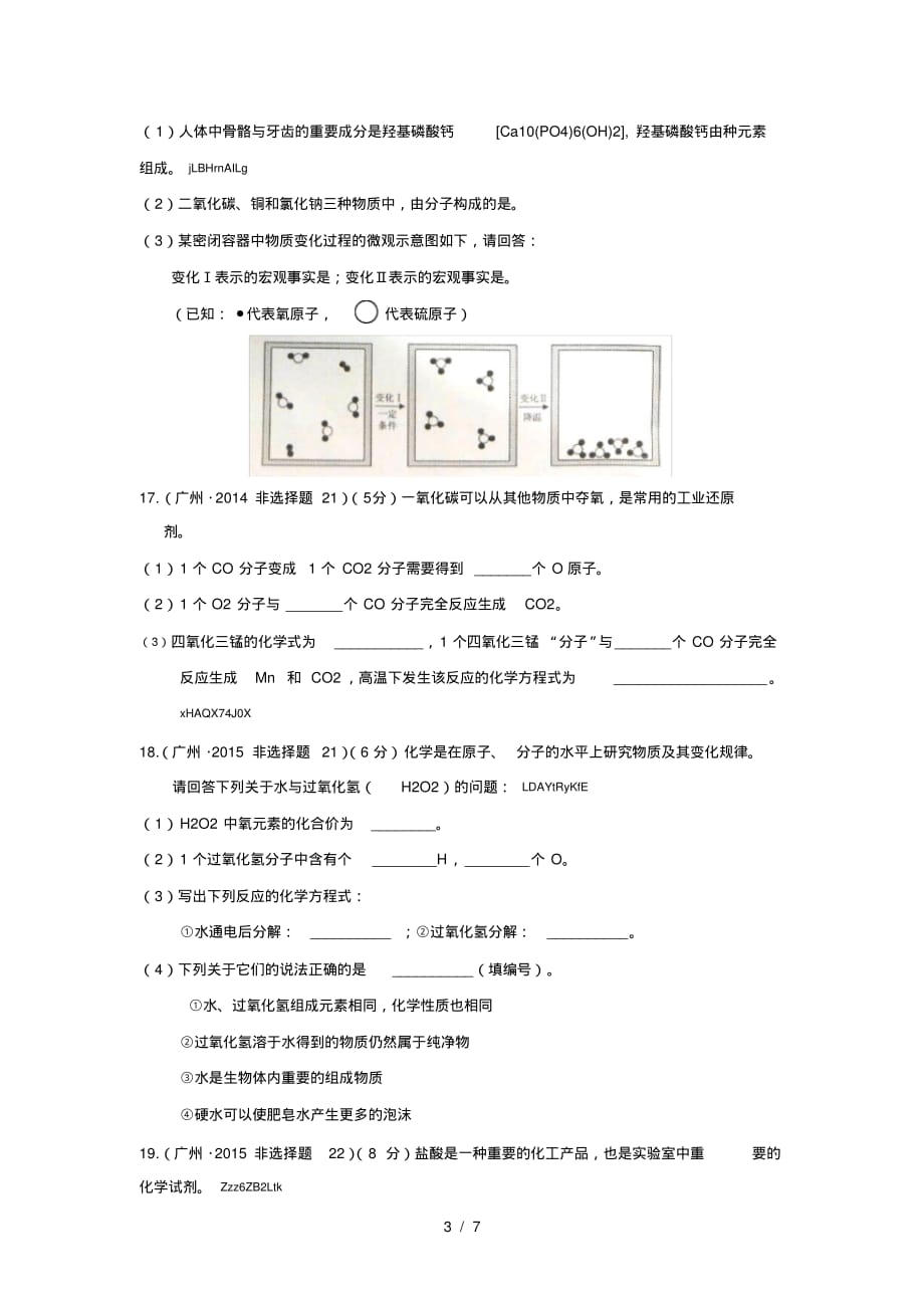 (完整版)广州市2013-2017中考化学试题汇编_第3页