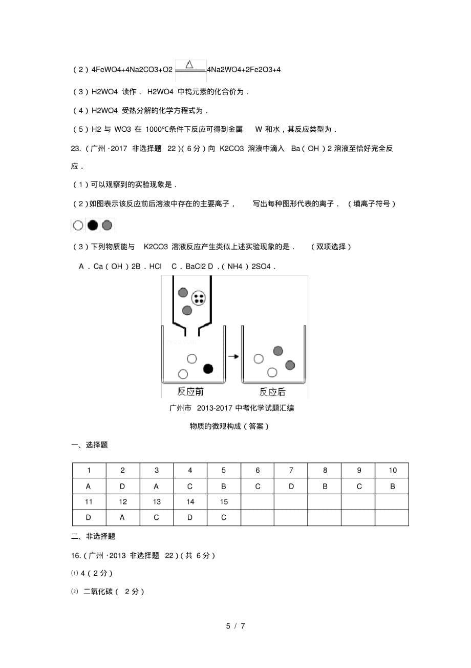 (完整版)广州市2013-2017中考化学试题汇编_第5页