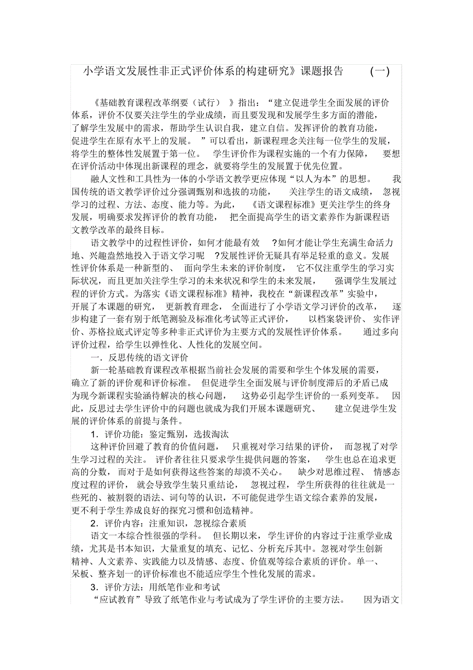 (完整)小学语文发展性非正式评价体系的构建研究_第1页