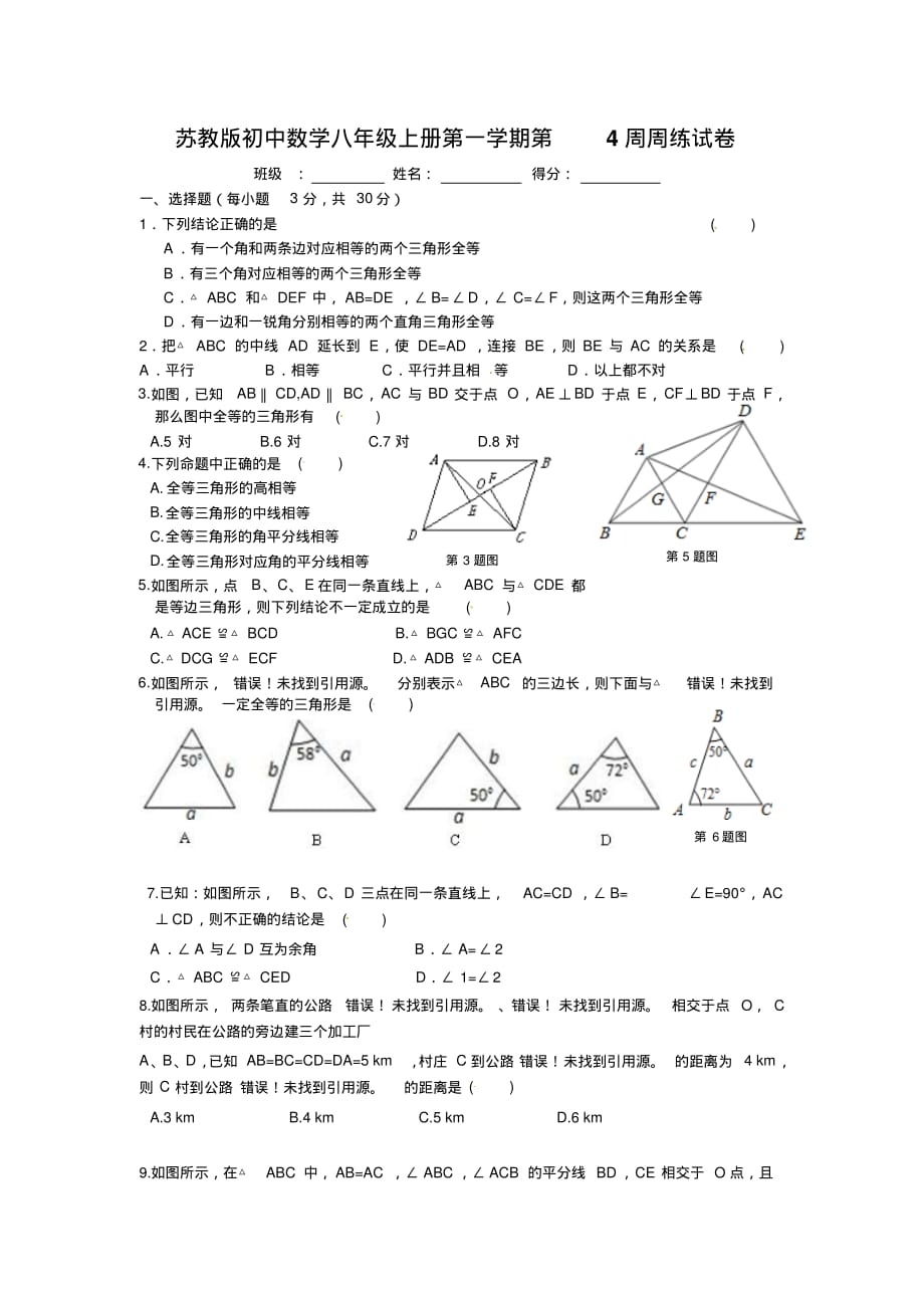 苏教版初中数学八年级上册第一学期第4周周练试卷_第1页