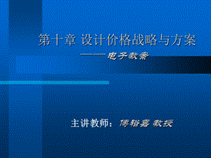 {战略管理}第10章设计价格战略与方案1