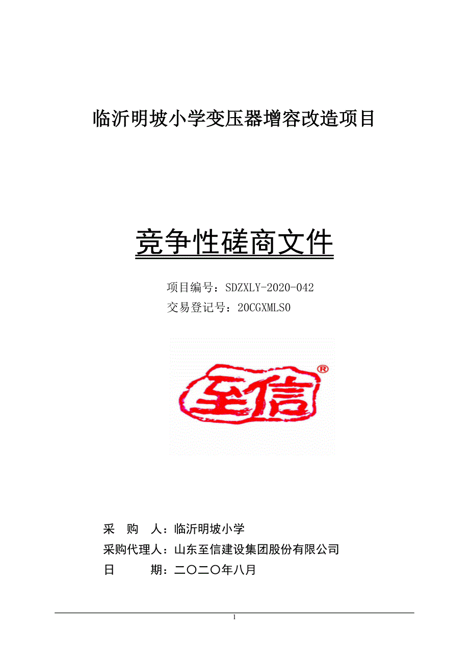 临沂明坡小学变压器增容改造项目招标文件_第1页